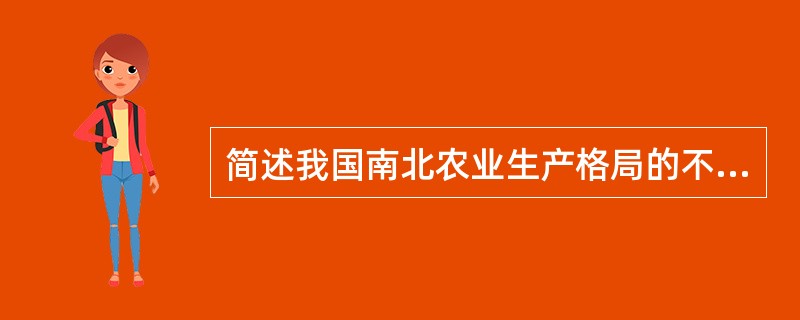 简述我国南北农业生产格局的不同？