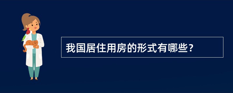 我国居住用房的形式有哪些？
