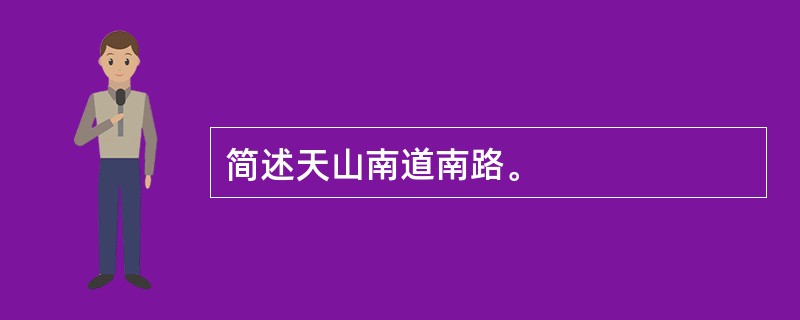 简述天山南道南路。