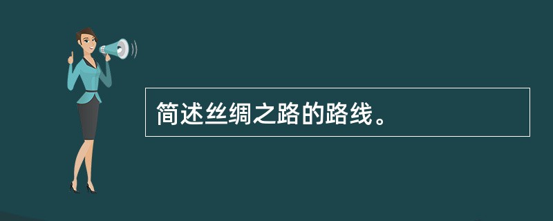 简述丝绸之路的路线。