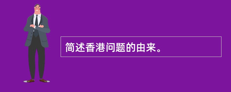 简述香港问题的由来。