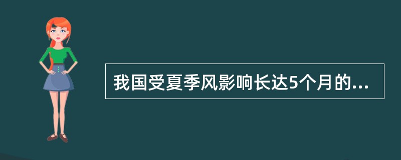 我国受夏季风影响长达5个月的地区有两广地区和（），西藏自治区东南部和（）受夏季风