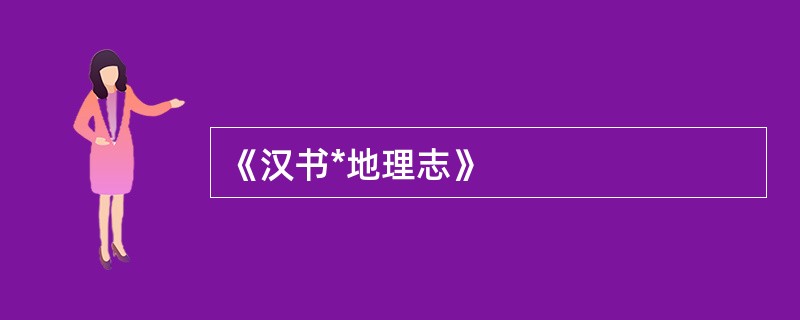 《汉书*地理志》