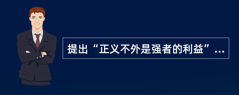 提出“正义不外是强者的利益”的强者正义论（）