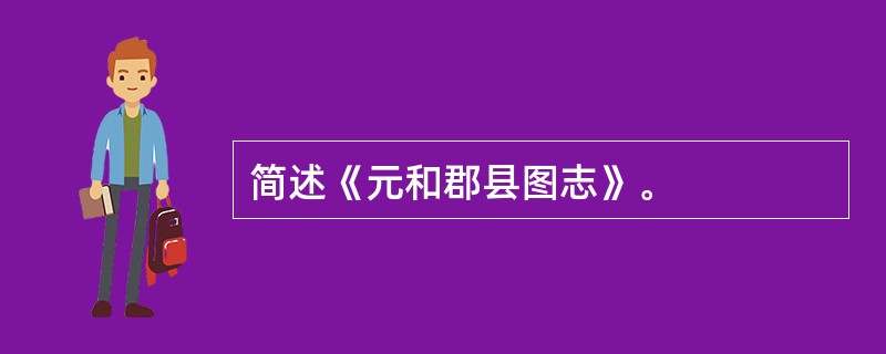 简述《元和郡县图志》。