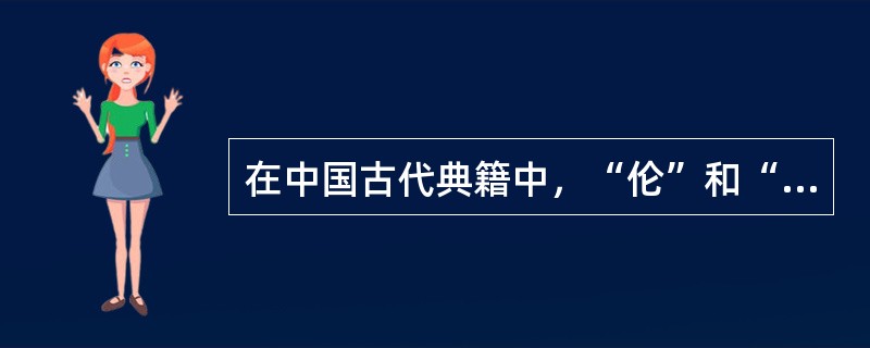 在中国古代典籍中，“伦”和“理”连用作为一个概念，最早见于（）