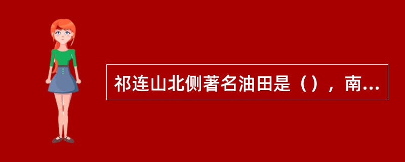 祁连山北侧著名油田是（），南侧著名油田是（）。