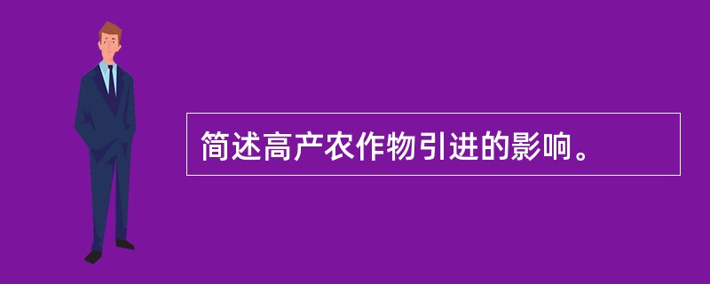 简述高产农作物引进的影响。