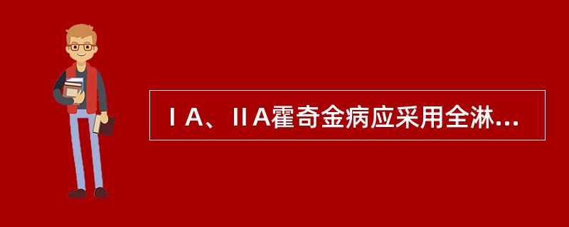 ⅠA、ⅡA霍奇金病应采用全淋巴照射的病理类型为（）