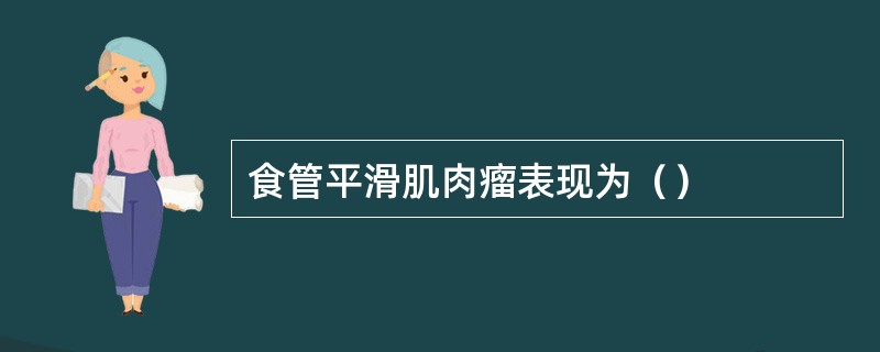 食管平滑肌肉瘤表现为（）