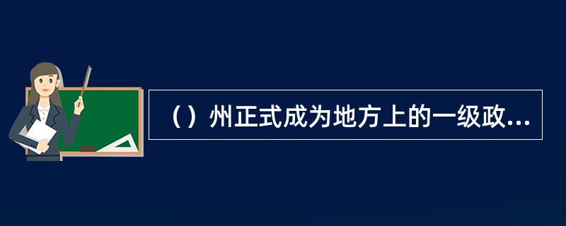 （）州正式成为地方上的一级政区（）。