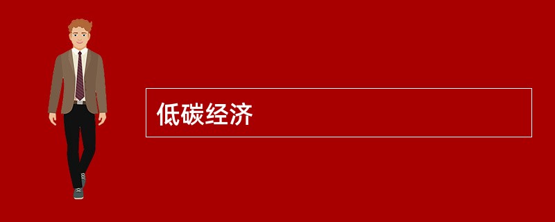 低碳经济