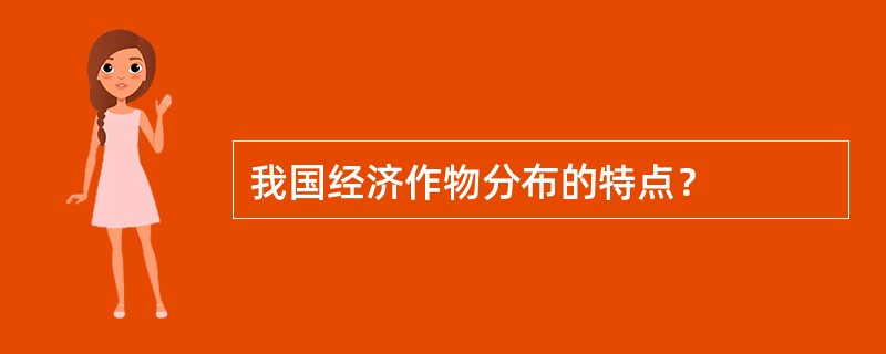 我国经济作物分布的特点？