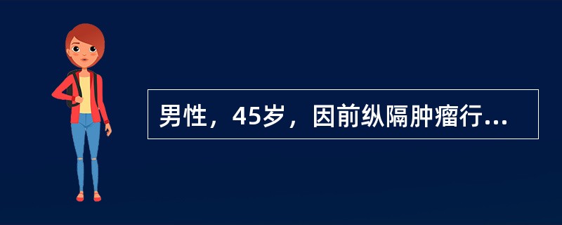 男性，45岁，因前纵隔肿瘤行探查手术，术中完整切除肿瘤与肿大的淋巴结，术后病理为