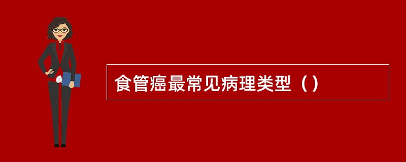 食管癌最常见病理类型（）
