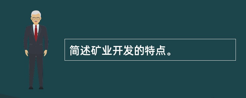 简述矿业开发的特点。