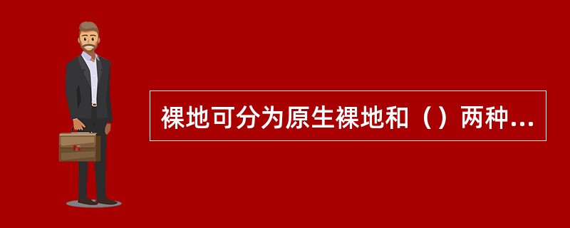 裸地可分为原生裸地和（）两种类型。