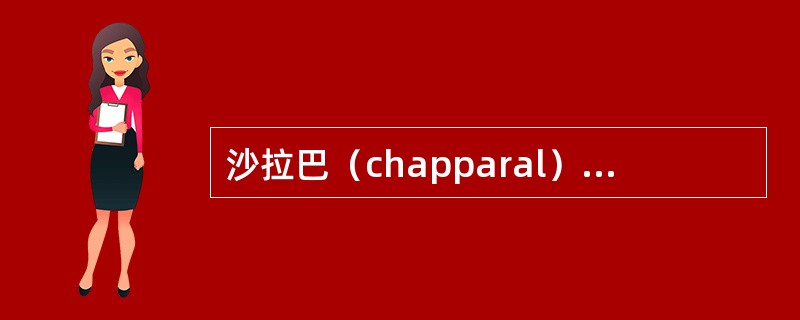 沙拉巴（chapparal）群落分布在美国加州，它属于（）。