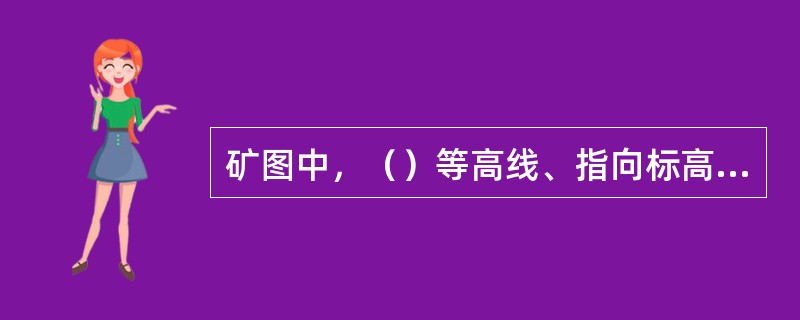 矿图中，（）等高线、指向标高（）的方向即指矿体的倾向