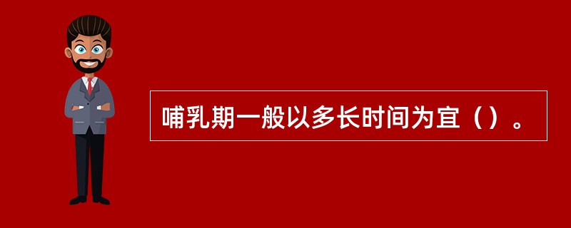 哺乳期一般以多长时间为宜（）。