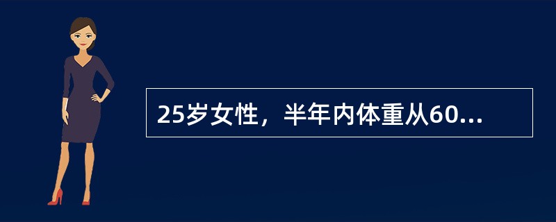 25岁女性，半年内体重从60kg下降到50kg，发现左颈多发淋巴结肿大1周入院，