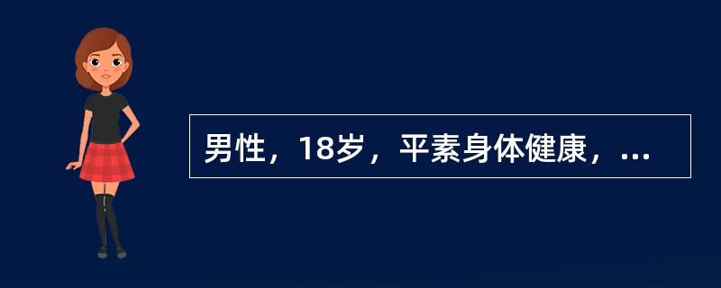 男性，18岁，平素身体健康，3天前淋雨后突发寒战、高热、头痛，2天前出现右侧胸痛