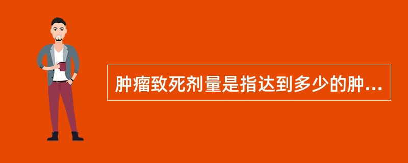 肿瘤致死剂量是指达到多少的肿瘤控制概率所需的剂量（）