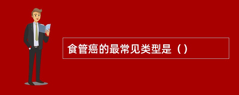 食管癌的最常见类型是（）
