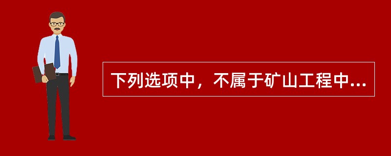 下列选项中，不属于矿山工程中主要生产环节与辅助生产环节配套要求的是（）