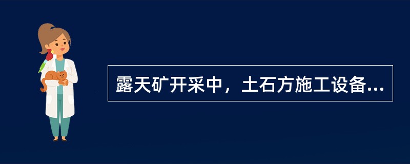 露天矿开采中，土石方施工设备配套原则是指（）