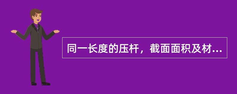 同一长度的压杆，截面面积及材质均相同，仅两端支承条件不同，则压杆临界力最小的情况