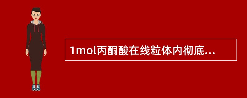 1mol丙酮酸在线粒体内彻底氧化生成ATP的数量是（）