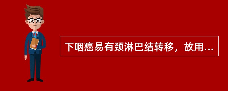 下咽癌易有颈淋巴结转移，故用根治性放疗方法时，其照射野（）