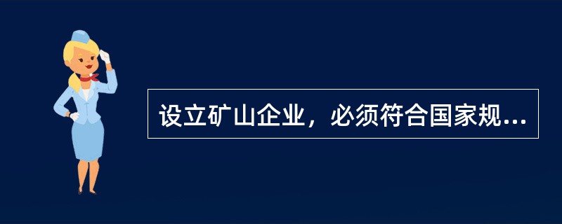 设立矿山企业，必须符合国家规定的资质条件，并应通过对（）方面的审查，合格后方能予