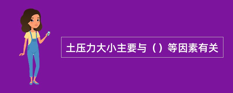 土压力大小主要与（）等因素有关