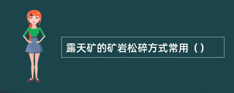 露天矿的矿岩松碎方式常用（）