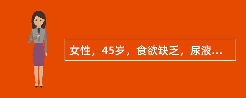 女性，45岁，食欲缺乏，尿液茶色2周。查体：皮肤、巩膜黄染，肝大，肋下2cm，轻