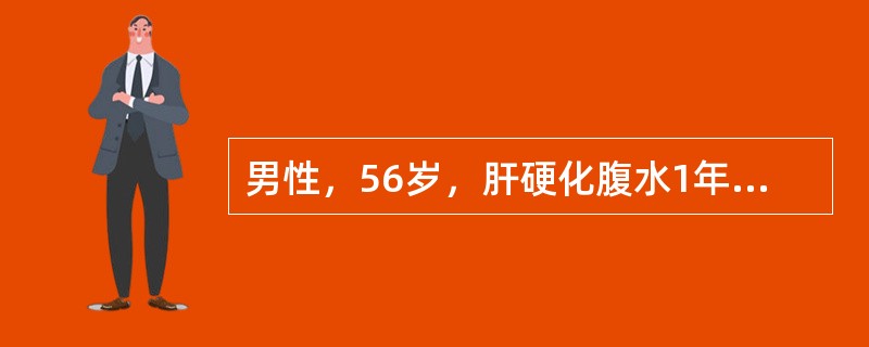 男性，56岁，肝硬化腹水1年。近2周腹胀，发热，偶有呼吸困难，腹水较前增多，心率