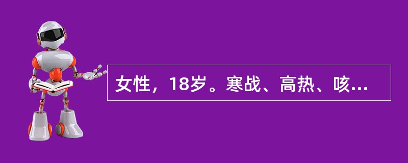 女性，18岁。寒战、高热、咳脓痰2天。查体：体温38.9℃，左肺闻及湿啰音，X线