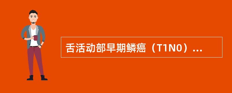 舌活动部早期鳞癌（T1N0）颈部的处理（）