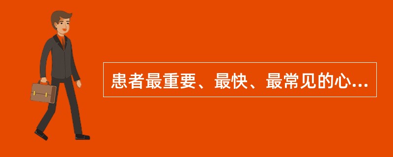 患者最重要、最快、最常见的心理变化是（）