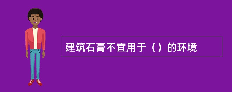 建筑石膏不宜用于（）的环境