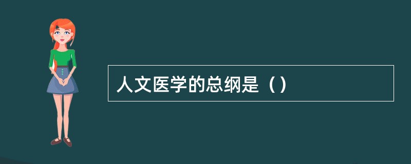 人文医学的总纲是（）