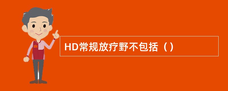 HD常规放疗野不包括（）