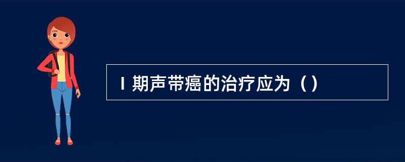 Ⅰ期声带癌的治疗应为（）