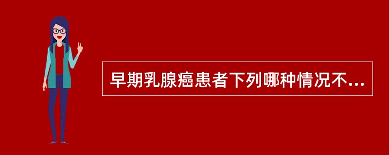 早期乳腺癌患者下列哪种情况不适宜选择保守手术+根治性放疗（）