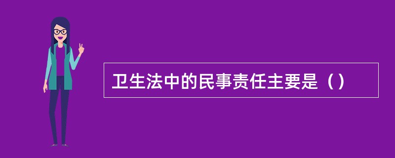 卫生法中的民事责任主要是（）