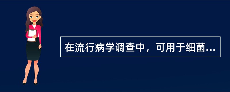 在流行病学调查中，可用于细菌分型的合成性代谢物是（）