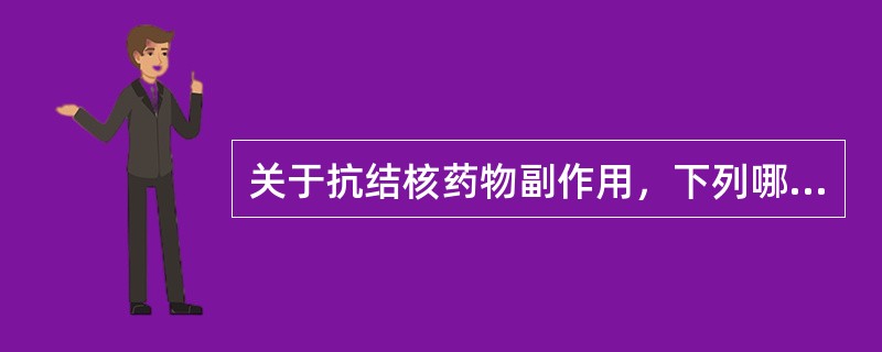 关于抗结核药物副作用，下列哪项是错误的（）