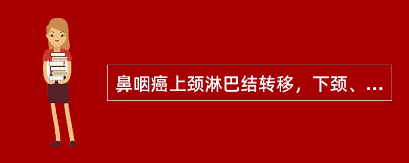 鼻咽癌上颈淋巴结转移，下颈、锁骨上是否作预防照射（）